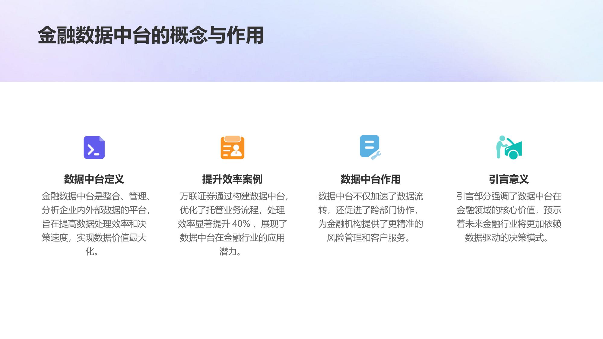 金融数据中台:万联证券托管业务处理效率提升40%